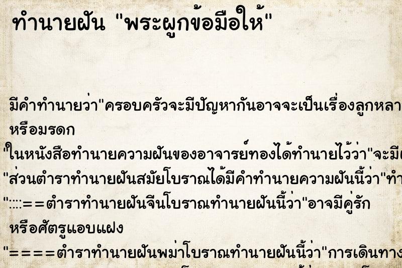 ทำนายฝัน พระผูกข้อมือให้ ทำนายฝัน พระผูกข้อมือให้