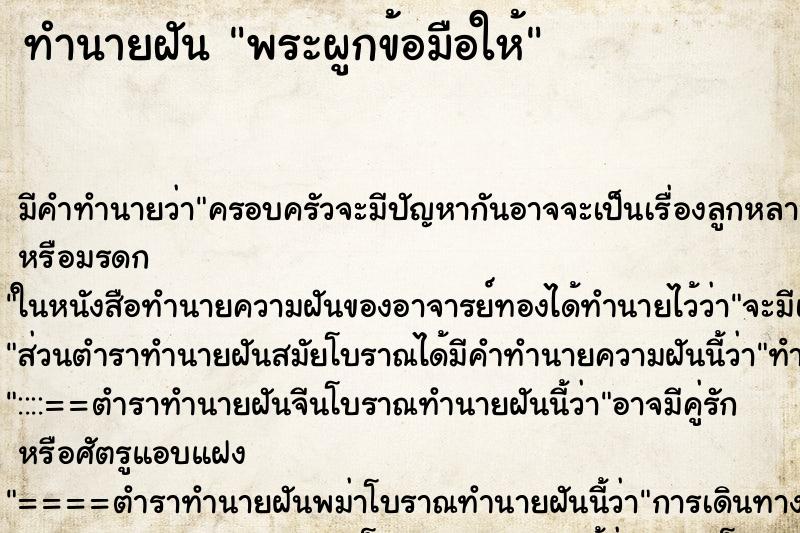 ทำนายฝัน พระผูกข้อมือให้ ตำราโบราณ แม่นที่สุดในโลก