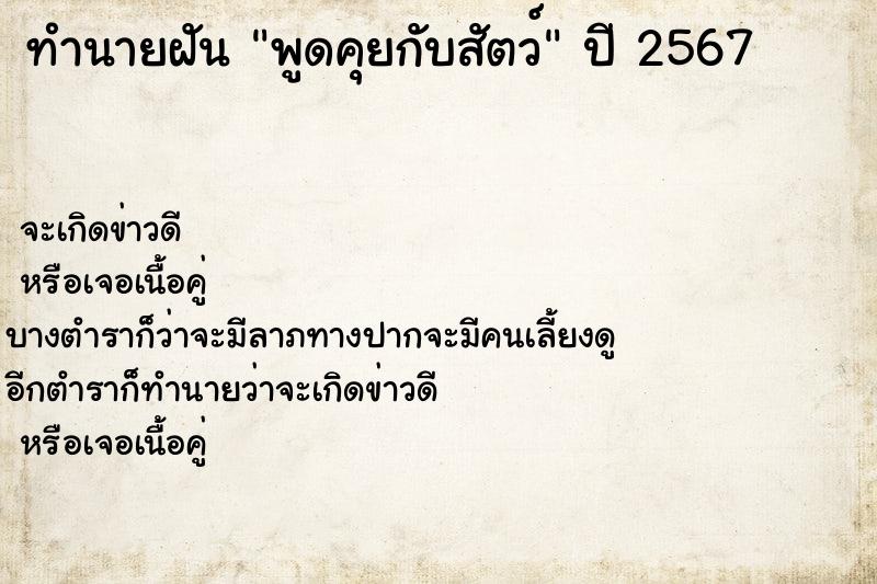 ทำนายฝัน พูดคุยกับสัตว์ ทำนายฝัน พูดคุยกับสัตว์
