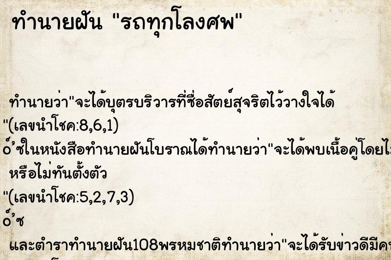 ทำนายฝันทำนายฝันรถทุกโลงศพ