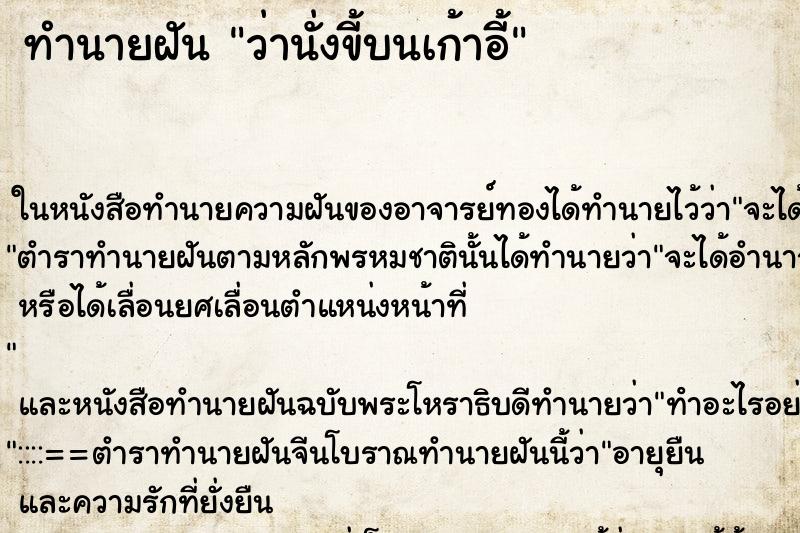 ทำนายฝัน ว่านั่งขี้บนเก้าอี้ ทำนายฝัน ว่านั่งขี้บนเก้าอี้