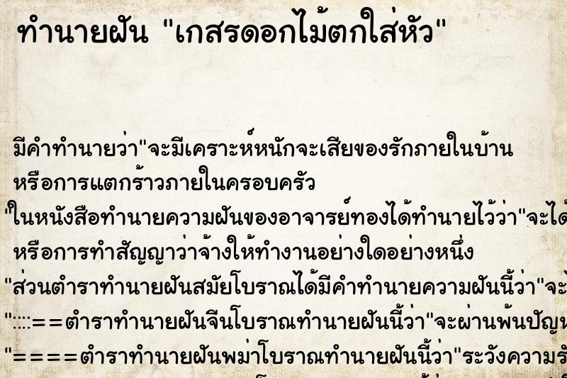 ทำนายฝัน เกสรดอกไม้ตกใส่หัว ทำนายฝัน เกสรดอกไม้ตกใส่หัว