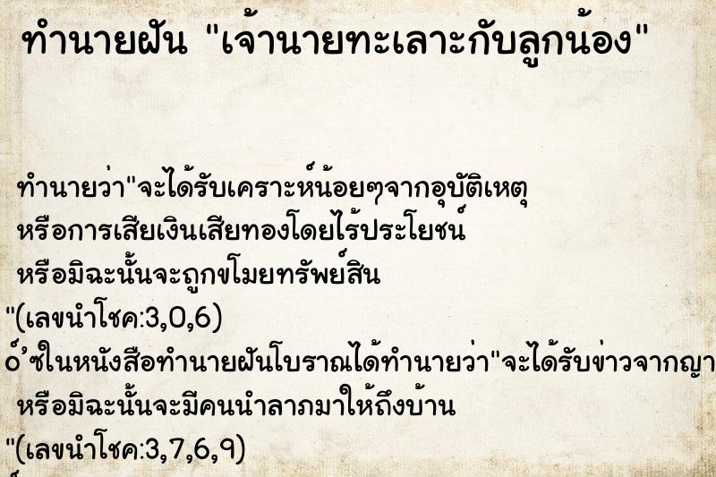 ทำนายฝัน เจ้านายทะเลาะกับลูกน้อง