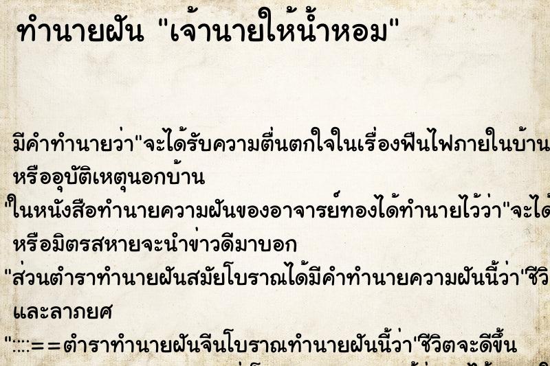 ทำนายฝัน เจ้านายให้น้ำหอม ทำนายฝัน เจ้านายให้น้ำหอม