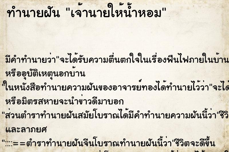 ทำนายฝัน เจ้านายให้น้ำหอม ตำราโบราณ แม่นที่สุดในโลก