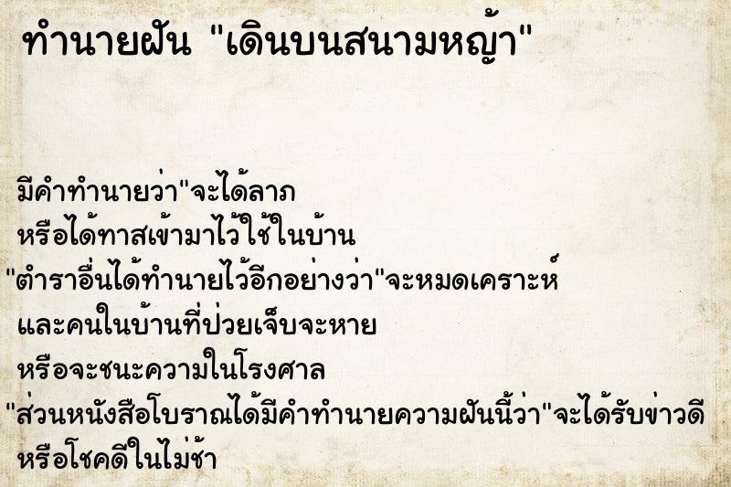 ทำนายฝัน เดินบนสนามหญ้า ตำราโบราณ แม่นที่สุดในโลก