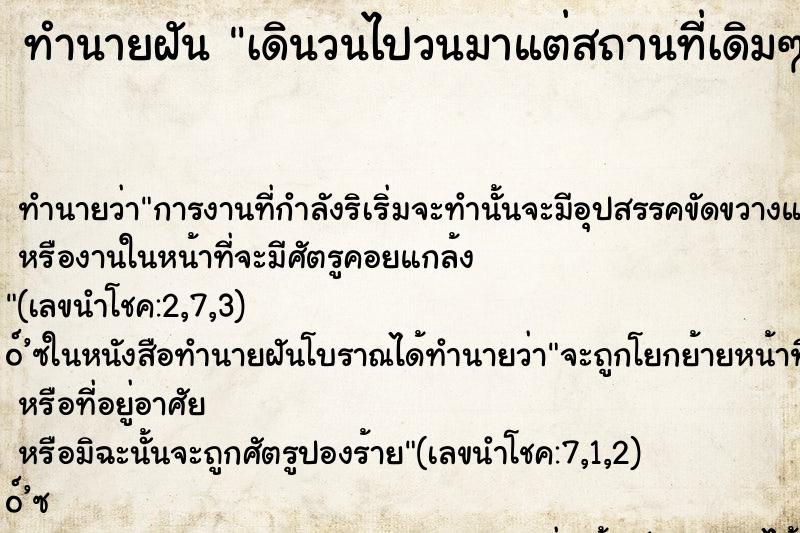 ทำนายฝัน เดินวนไปวนมาแต่สถานที่เดิมๆ ทำนายฝัน เดินวนไปวนมาแต่สถานที่เดิมๆ