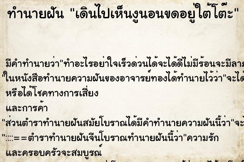 ทำนายฝัน เดินไปเห็นงูนอนขดอยู่ใต้โต๊ะ