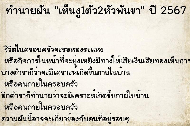 ทำนายฝันทำนายฝันเห็นงู1ตัว2หัวพันขา