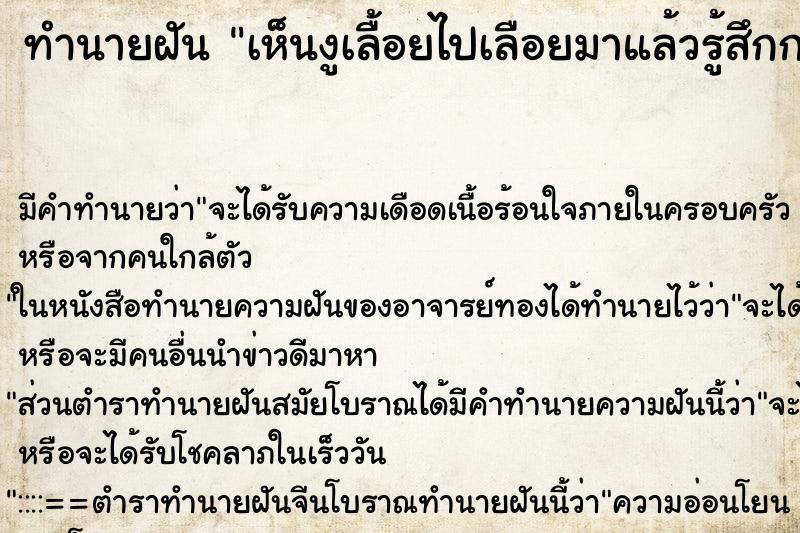 ทำนายฝันเห็นงูเลื้อยไปเลือยมาแล้วรู้สึกกลัว ทำนายฝันทำนายฝันเห็นงูเลื้อยไปเลือยมาแล้วรู้สึกกลัว