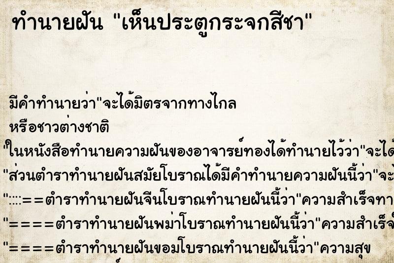 ทำนายฝันทำนายฝันเห็นประตูกระจกสีชา