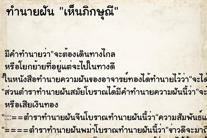 ทำนายฝัน เห็นภิกษุณี ตำราโบราณ แม่นที่สุดในโลก