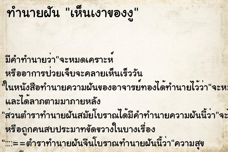 ทำนายฝัน เห็นเงาของงู ทำนายฝัน เห็นเงาของงู