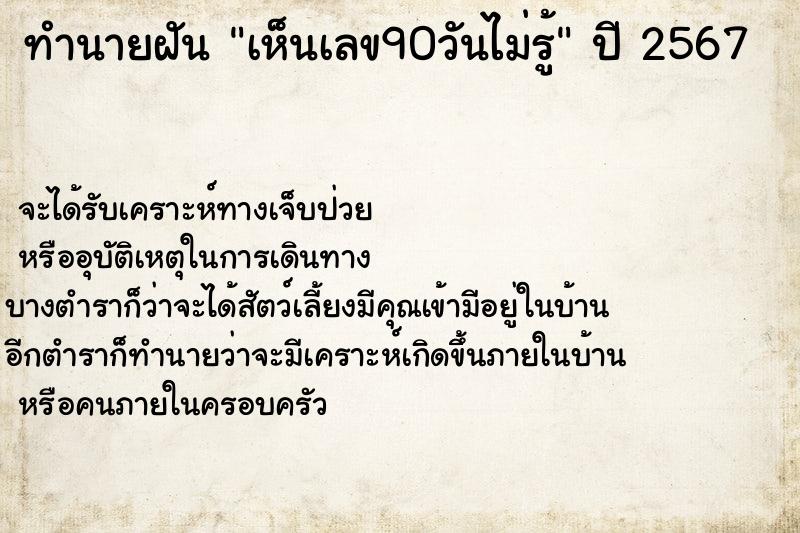 ทำนายฝันทำนายฝันเห็นเลข90วันไม่รู้
