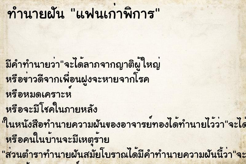 ทำนายฝัน แฟนเก่าพิการ ทำนายฝัน แฟนเก่าพิการ