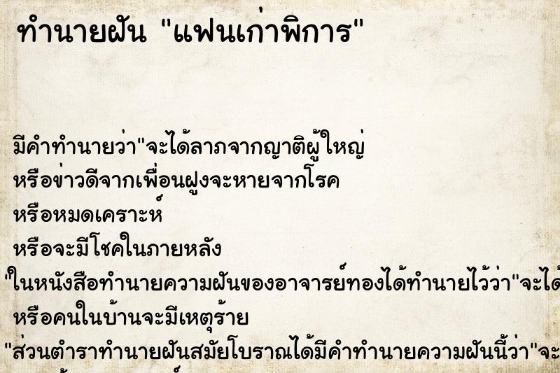 ทำนายฝัน แฟนเก่าพิการ ตำราโบราณ แม่นที่สุดในโลก