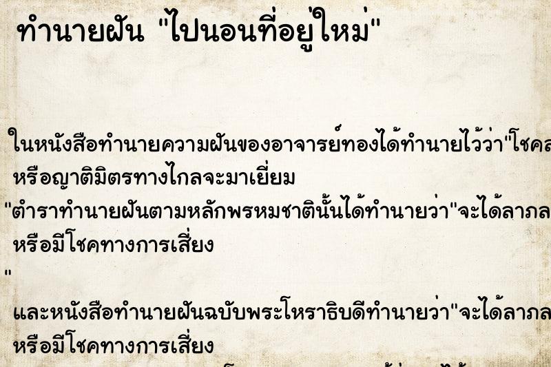 ทำนายฝันไปนอนที่อยู่ใหม่ ทำนายฝันทำนายฝันไปนอนที่อยู่ใหม่