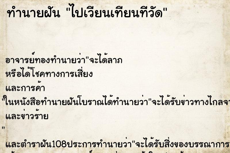ทำนายฝัน ไปเวียนเทียนทีวัด ทำนายฝัน ไปเวียนเทียนทีวัด