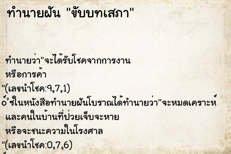 ทำนายฝันขับบทเสภา ทำนายฝันทำนายฝันขับบทเสภา