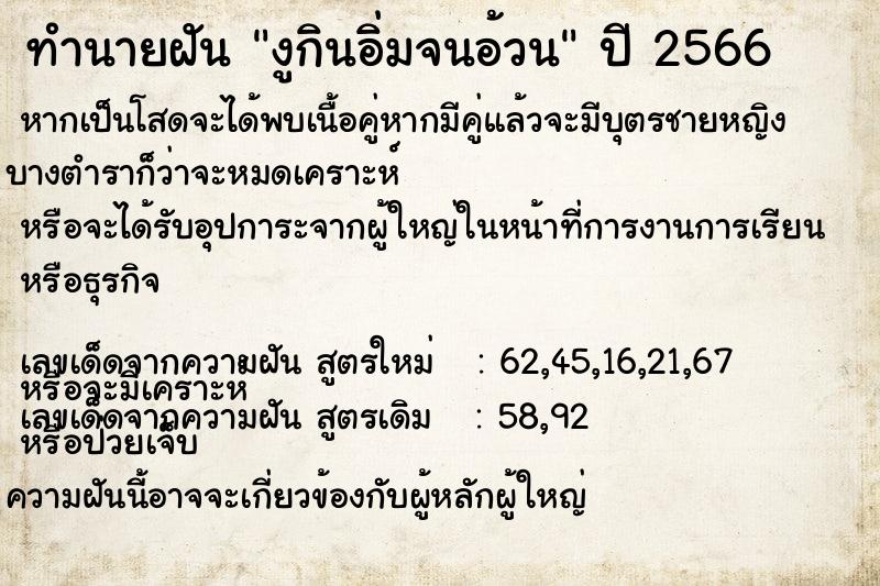 ทำนายฝัน งูกินอิ่มจนอ้วน แม่นๆ ฟรี ด้วยตำราหนังสือทำนายฝันโบราณ ทำนายฝันงูกินอิ่มจนอ้วน