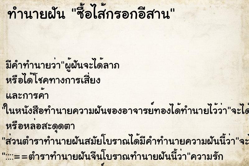 ทำนายฝัน ซื้อไส้กรอกอีสาน ทำนายฝัน ซื้อไส้กรอกอีสาน