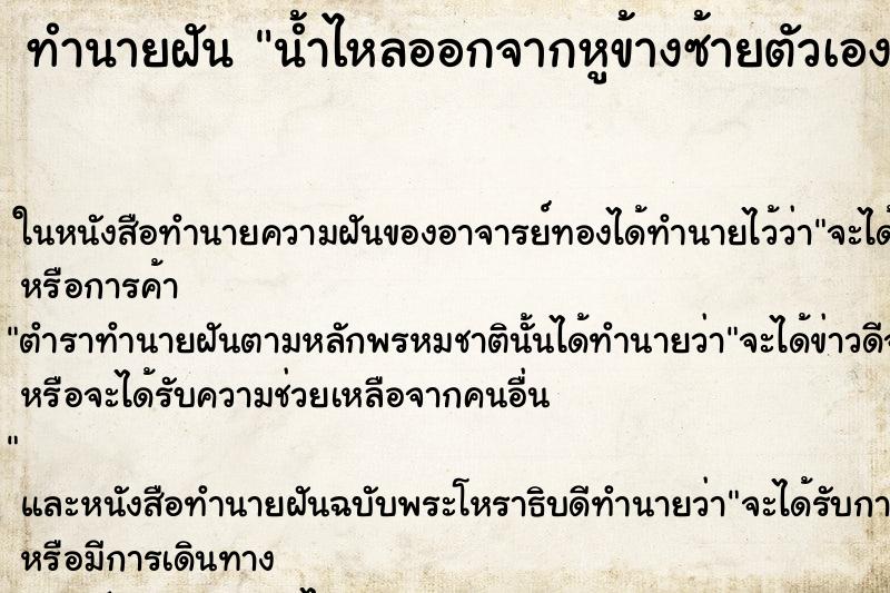 ทำนายฝันน้ำไหลออกจากหูข้างซ้ายตัวเอง ทำนายฝันทำนายฝันน้ำไหลออกจากหูข้างซ้ายตัวเอง