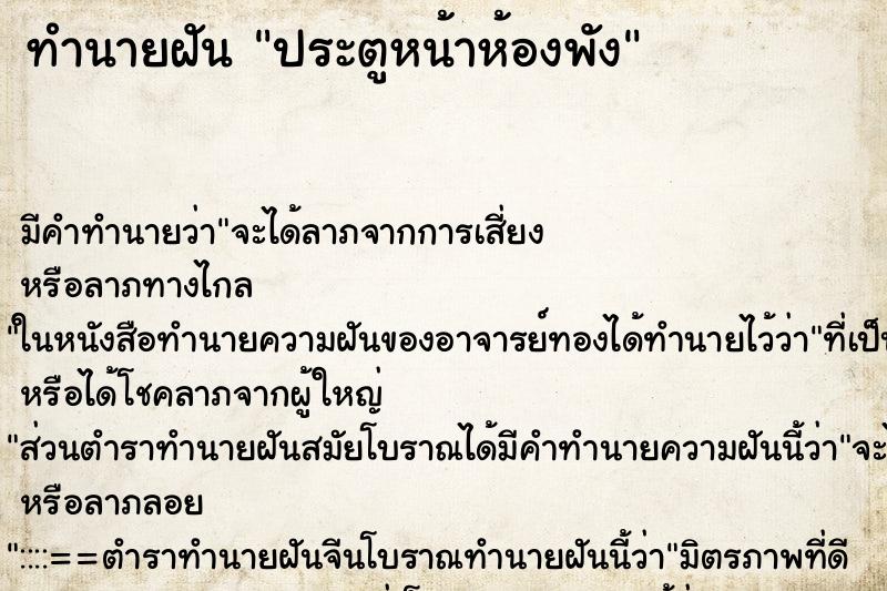 ทำนายฝันทำนายฝันประตูหน้าห้องพัง