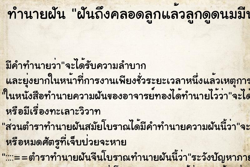 ทำนายฝันฝันถึงคลอดลูกแล้วลูกดูดนมมีน้ำนมไหลออกมา ทำนายฝันทำนายฝันฝันถึงคลอดลูกแล้วลูกดูดนมมีน้ำนมไหลออกมา