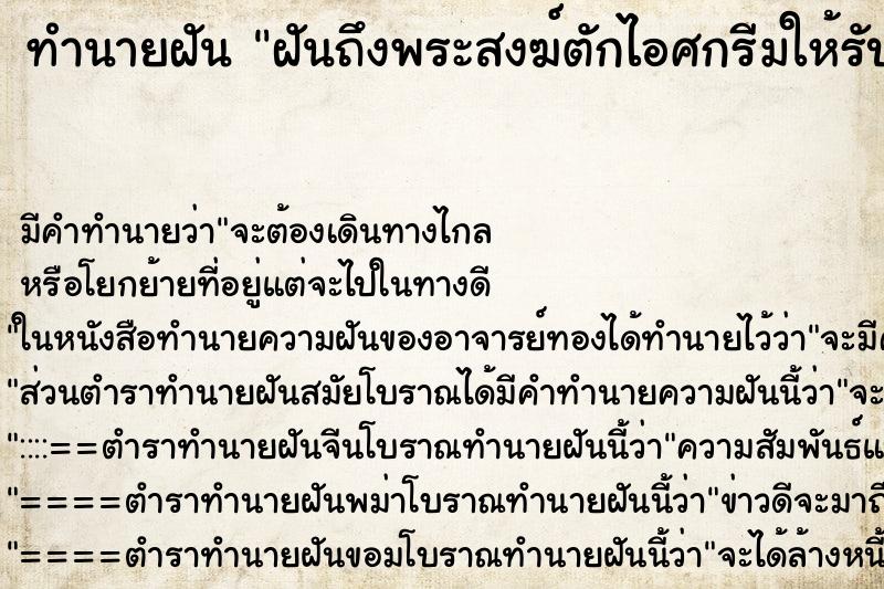 ทำนายฝัน ฝันถึงพระสงฆ์ตักไอศกรีมให้รับประทาน2ก้อน ทำนายฝัน ฝันถึงพระสงฆ์ตักไอศกรีมให้รับประทาน2ก้อน