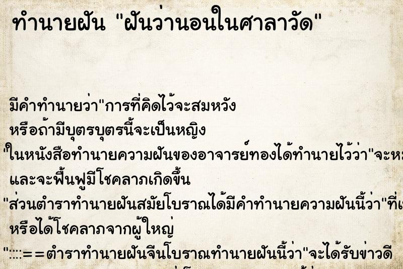 ทำนายฝัน ฝันว่านอนในศาลาวัด ทำนายฝัน ฝันว่านอนในศาลาวัด