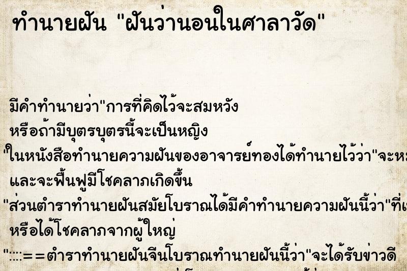 ทำนายฝัน ฝันว่านอนในศาลาวัด ตำราโบราณ แม่นที่สุดในโลก