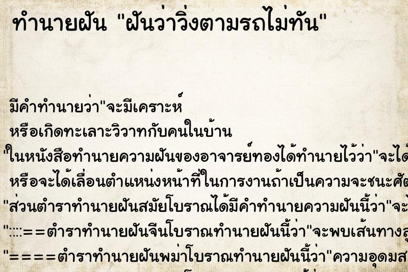 ทำนายฝัน ฝันว่าวิ่งตามรถไม่ทัน ทำนายฝัน ฝันว่าวิ่งตามรถไม่ทัน