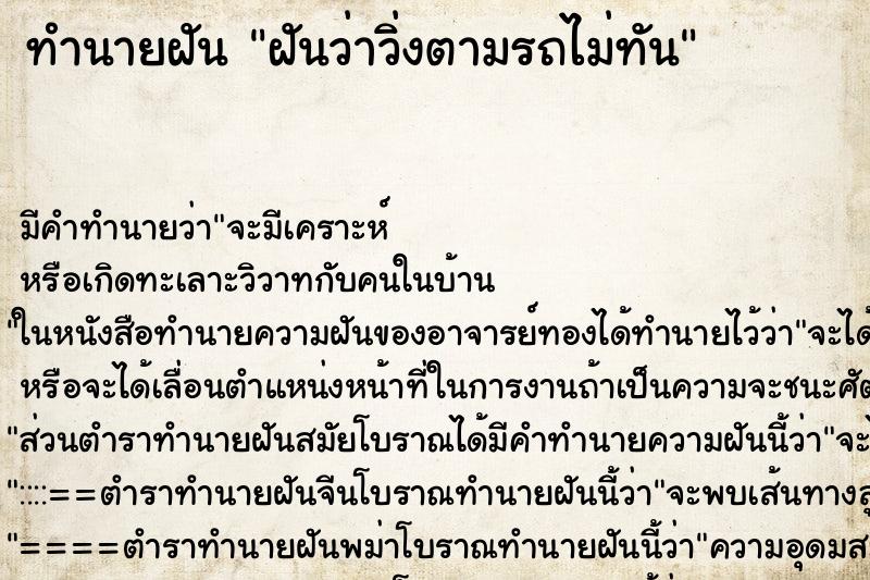 ทำนายฝัน ฝันว่าวิ่งตามรถไม่ทัน ตำราโบราณ แม่นที่สุดในโลก