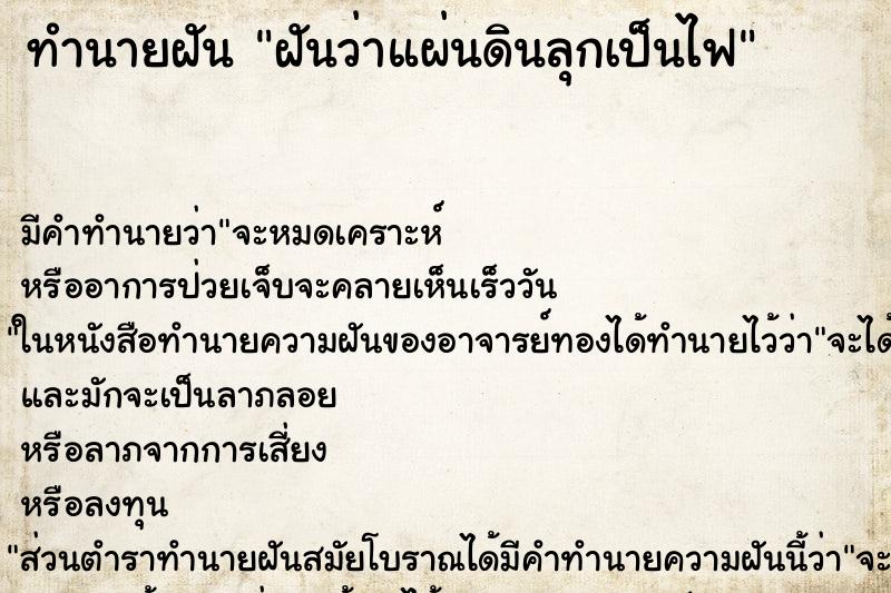 ทำนายฝันทำนายฝันฝันว่าแผ่นดินลุกเป็นไฟ