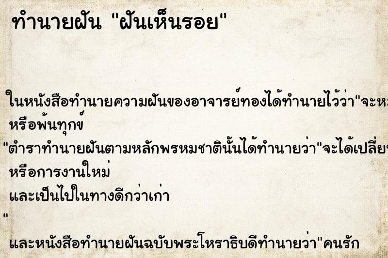 ทำนายฝันทำนายฝันฝันเห็นรอย