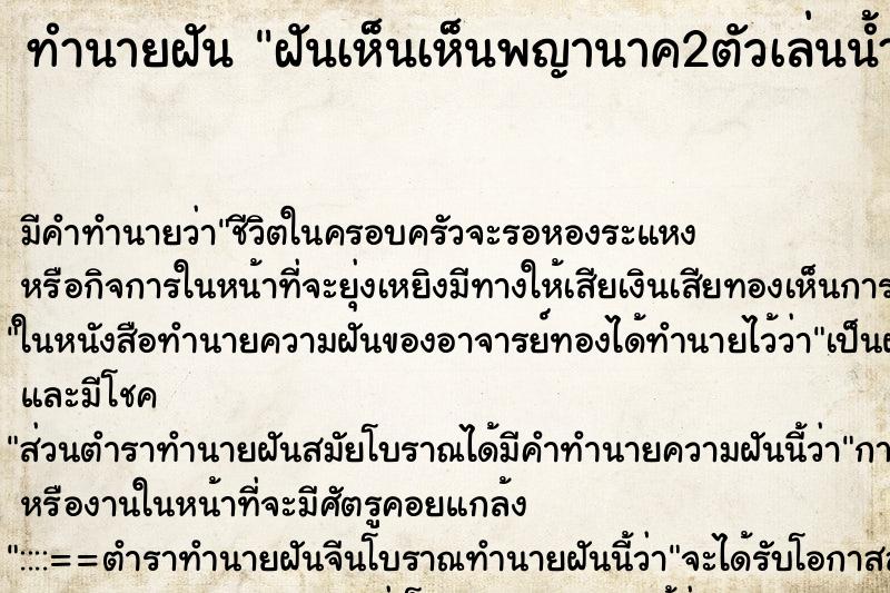 ทำนายฝัน ฝันเห็นเห็นพญานาค2ตัวเล่นน้ำ