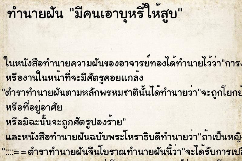 ทำนายฝันทำนายฝันมีคนเอาบุหรี่ให้สูบ