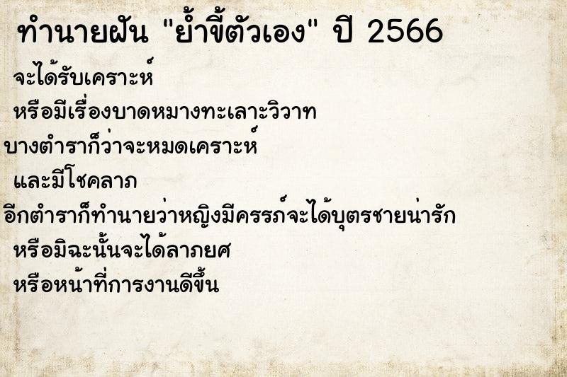 ทำนายฝันย้ำขี้ตัวเอง ทำนายฝันทำนายฝันย้ำขี้ตัวเอง