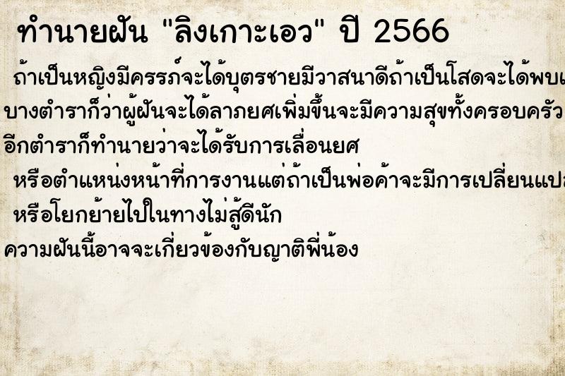 ทำนายฝันทำนายฝันลิงเกาะเอว