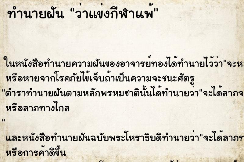 ทำนายฝันทำนายฝันว่าแข่งกีฬาแพ้