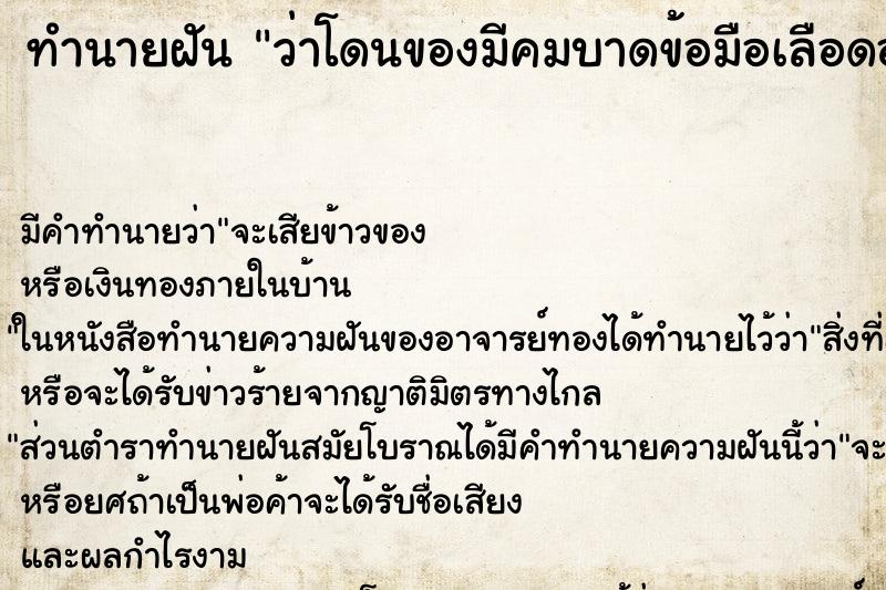 ทำนายฝัน ว่าโดนของมีคมบาดข้อมือเลือดออก