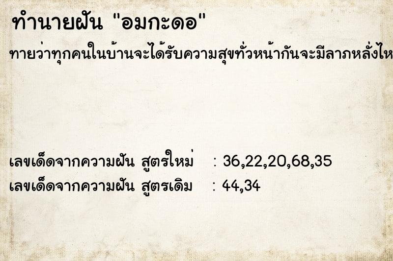 ทำนายฝันทำนายฝันอมกะดอ