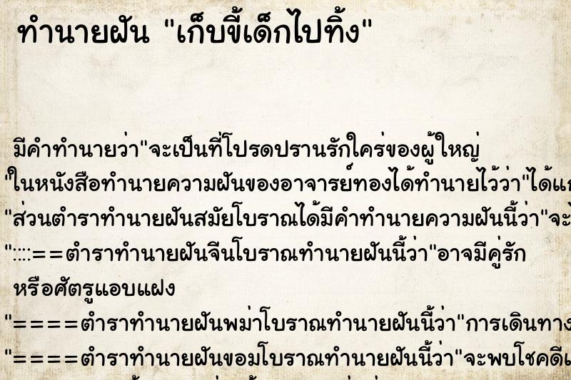 ทำนายฝัน เก็บขี้เด็กไปทิ้ง ทำนายฝัน เก็บขี้เด็กไปทิ้ง