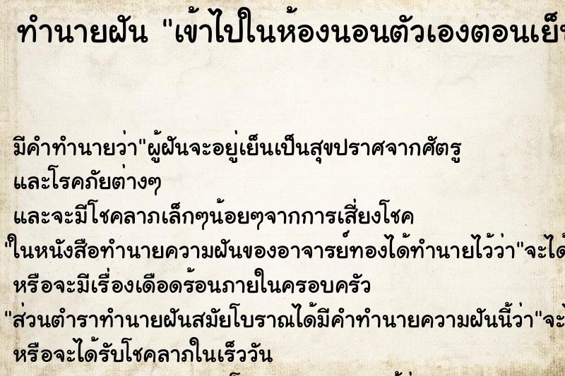 ทำนายฝัน เข้าไปในห้องนอนตัวเองตอนเย็น ทำนายฝัน เข้าไปในห้องนอนตัวเองตอนเย็น