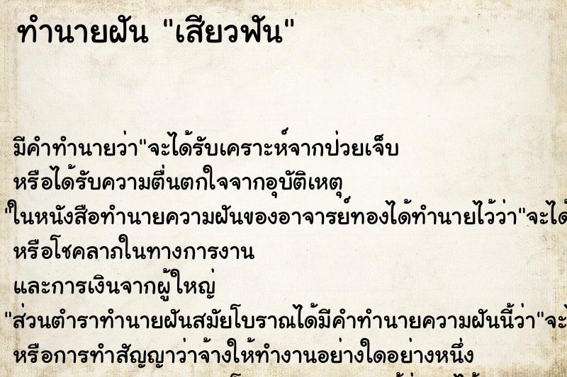 ทำนายฝัน เสียวฟัน ตำราโบราณ แม่นที่สุดในโลก