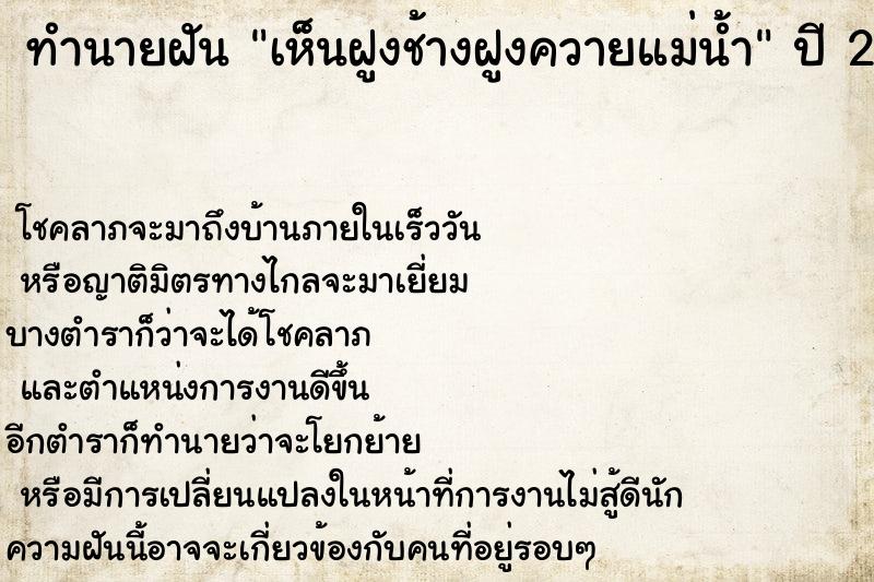 ทำนายฝัน เห็นฝูงช้างฝูงควายแม่น้ำ