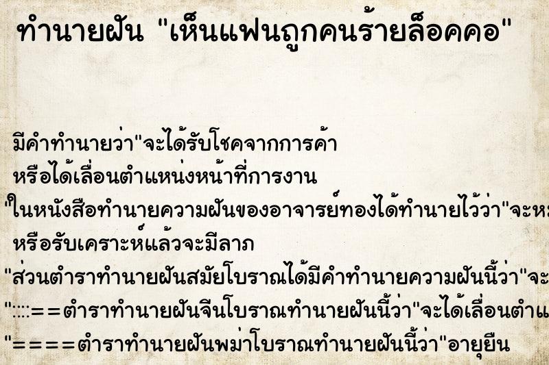 ทำนายฝันทำนายฝันเห็นแฟนถูกคนร้ายล็อคคอ