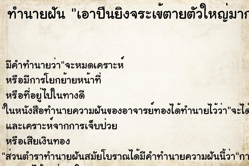 ทำนายฝันทำนายฝันเอาปืนยิงจระเข้ตายตัวใหญ่มาก