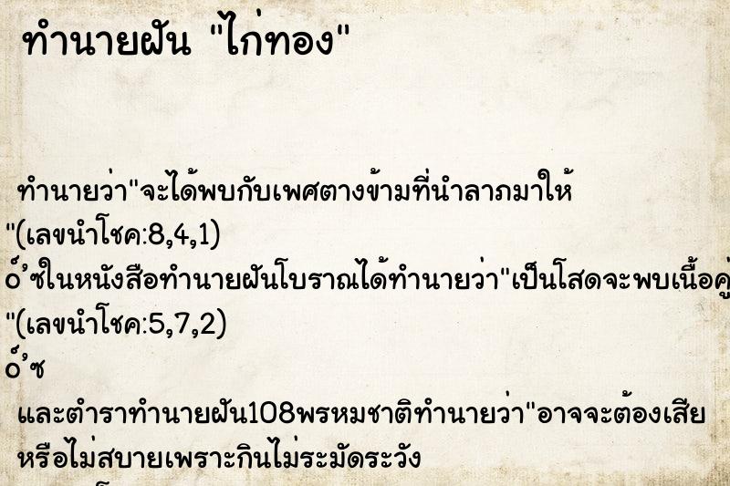 ทำนายฝันทำนายฝันไก่ทอง