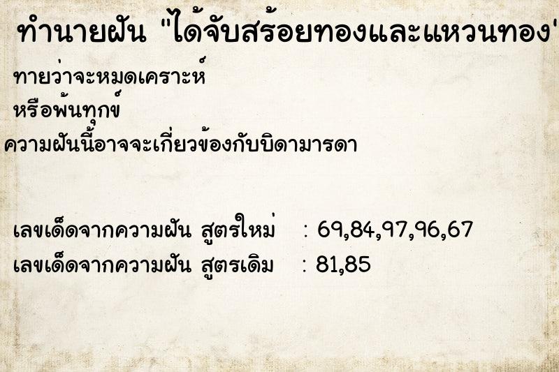 ทำนายฝัน ได้จับสร้อยทองและแหวนทอง ตำราโบราณ แม่นที่สุดในโลก